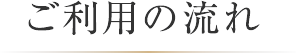 ご利用の流れ