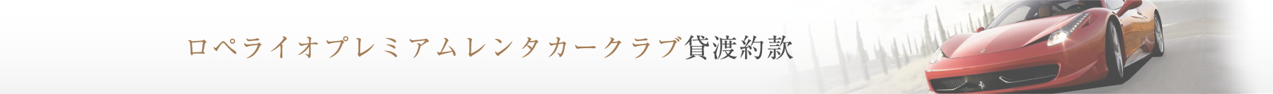 ロペライオレンタカークラブ貸渡約款