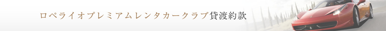 ロペライオレンタカークラブ貸渡約款